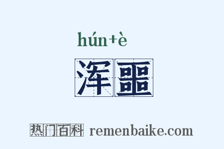 浑噩是什么意思的图片